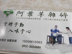 -阿叶羊杂碎(前进街店)