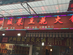 泸州酸菜豆花火锅(建设路店)-陈记泸州酸菜豆花火锅(建设路店)
