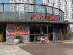 -炉忆家宴·和昌里生日餐厅