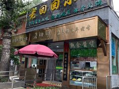 -老回回小吃(百万庄店)