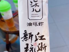 -老头儿油爆虾·知味杭州(爱琴海购物中心)