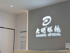 -大明眼镜(西四店)