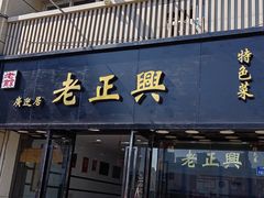 -广迎居老正兴菜馆