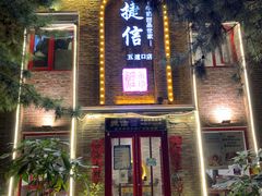 门面-捷信牛奶甜品世家(五道口店)