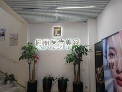 -天津健丽·去眼袋医疗美容机构