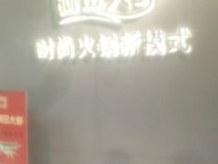 -阿田大虾(林达奥特莱斯店)