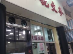 -麦文记面家(佐敦店)