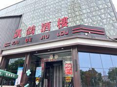 -凯鸽酒楼(大同振兴街店)
