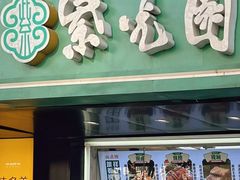 -紫光园清真北京小吃(广渠门内店)
