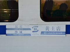 -黄土店站