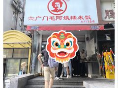 -六广门毛阿姨糯米饭