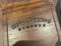 -Metal hands·铁手咖啡