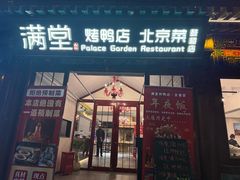 -满堂·烤鸭店·北京菜(鼓楼店)