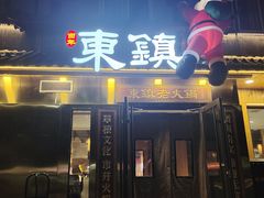 门面-东镇老火锅(长春路首店)