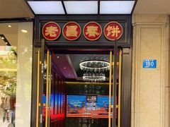 门面-老昌春饼(中央大街店)