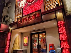 -行运海鲜食集(北京首店)