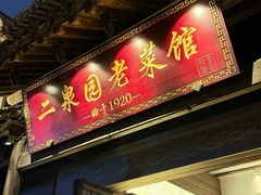 -二泉园老菜馆·百年无锡菜