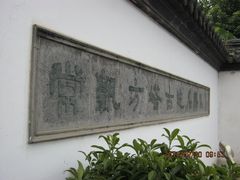 -常熟方塔园