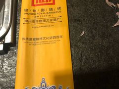 -锦州御烧烤·形象店(人民街店)
