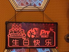 -火吧PTV聚会餐厅(1号店)