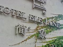 -简象咖啡CAFE ELE JANE(满陇桂雨店)