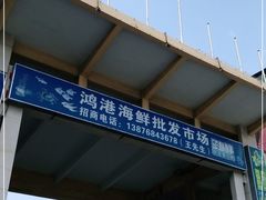 门面-鸿港海鲜批发市场