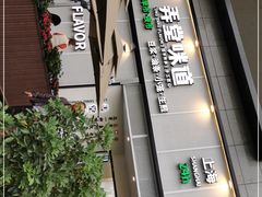 -弄堂咪道-饭香·面香·馄饨香(汇锦广场店)