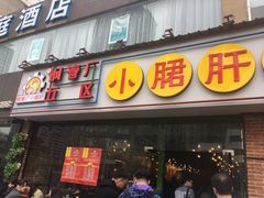 门面-钢管厂五区小郡肝串串香(南山店)