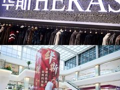 -肃宁华斯国际裘皮城