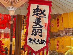 -赵美丽重庆火锅(西安直营总店)