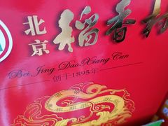 -北京稻香村(白纸坊店)