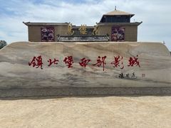 -镇北堡西部影城