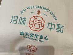 -拾味中点(泺文路店)