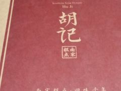 -南宋胡记(杭州体育场路店)