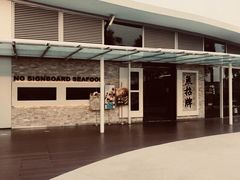 -无招牌海鲜餐厅(怡丰城店)