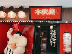 -本武藏炭花·炭火烧肉(万象汇店)