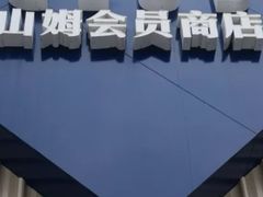 -山姆会员商店(杨桥西路店)