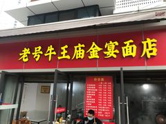 -老号牛王庙金宴面店(锦东路253号院店)