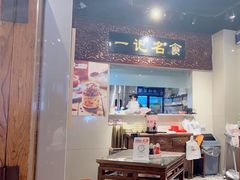 -一记面馆(易发店)