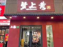 -蟹上黄·蟹黄面·江南糖水(人民广场店)