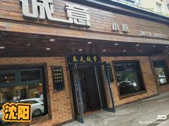 -诚意小厨(中山广场店)