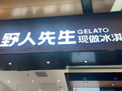 -野人先生现做冰淇淋(北京环宇荟店)