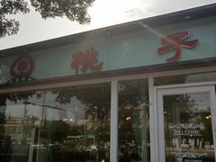 门面-桃子餐厅·天津菜(红星路直营店)