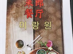 -米郎餐厅·朝鲜族料理(延长路店)