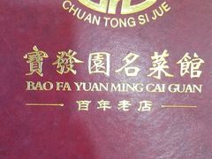 -宝发园名菜馆