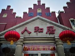 -人和居(丰葆路店)