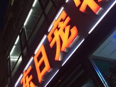 -东日国际动物医院·CT·心脏专科(桃源分院)