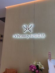 -苑苑vbeauty科技美容SPA