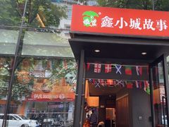 -鑫小城故事·藕汤·家常菜(台北一路总店)
