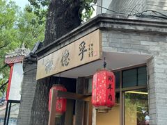 -裕德孚·非遗手切涮羊肉(东直门内大街店)